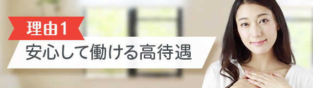 [理由1]安心して働ける高待遇