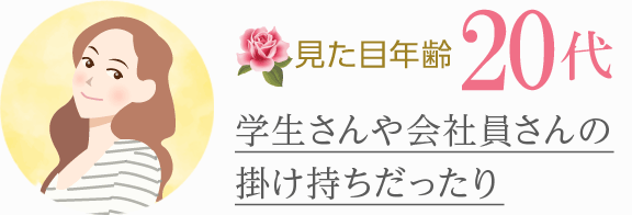 [見た目年齢20代]学生さんや会社員さんの掛け持ちだったり