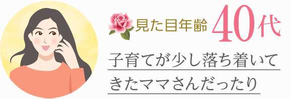 [見た目年齢40代]子育てが少し落ち着いてきたママさんだったり