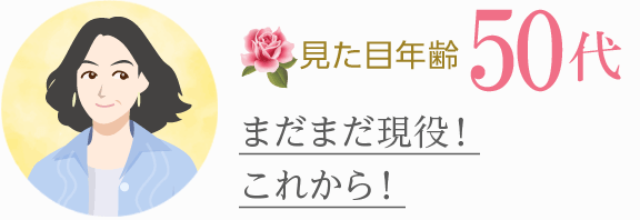 [見た目年齢50代]まだまだ現役！これから！