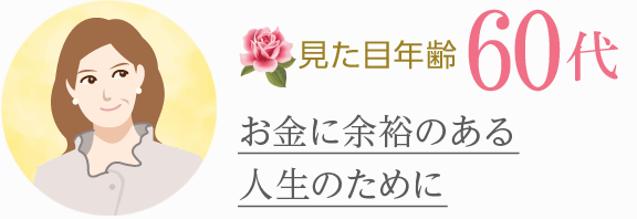 [見た目年齢60代]お金に余裕のある人生のために