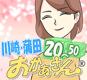 川崎・蒲田おかあさん