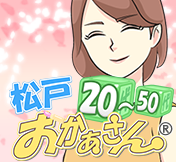 松戸おかあさん