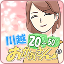 川越おかあさん