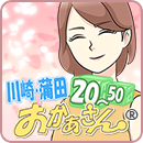 川崎・蒲田おかあさん