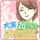 大宮おかあさん