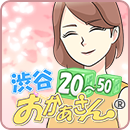 渋谷おかあさん