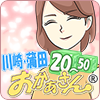 川崎・蒲田おかあさん