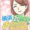 横浜おかあさん