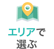 エリアで選ぶ