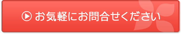 お気軽にお問合せください