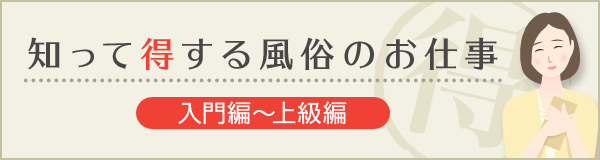 知って得する風俗のお仕事