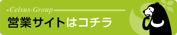 営業サイトはコチラ