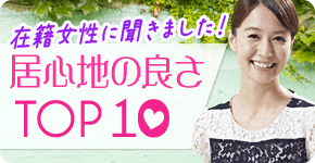 居心地の良さTOP10