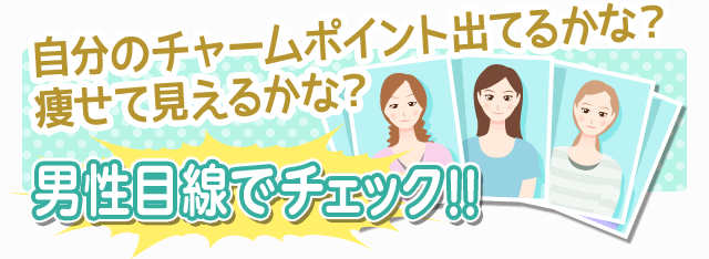 お客様から見てどうかな？自分のチャームポイント出てるかな？痩せて見えるかな？-男性目線でチェック!!-