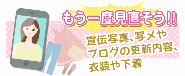 -もう一度見直そう!!-宣伝写真、写メやブログの更新内容、衣装や下着