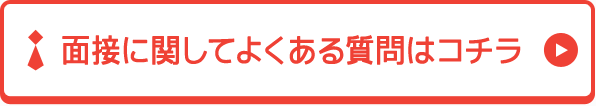 面接に関してよくある質問はコチラ