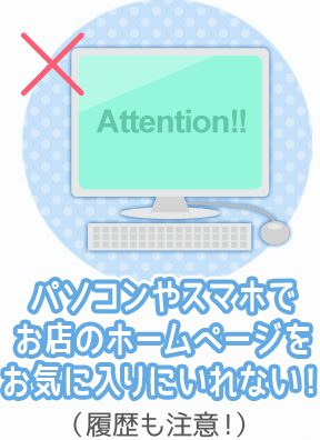 パソコンやスマホでお店のホームページをお気に入りにいれない！（履歴も注意！）