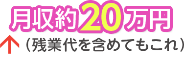 月収約20万円←残業代を含めてもこれ