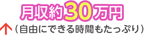 月収約30万円←自由にできる時間もたっぷり