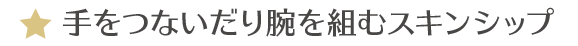 手をつないだり腕を組むスキンシップ