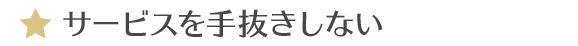 サービスを手抜きしない