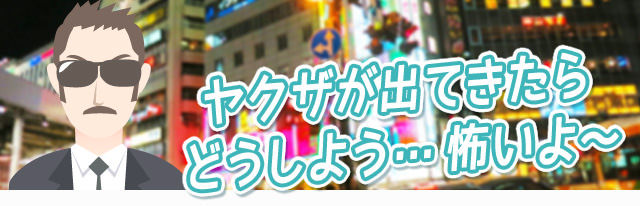 ヤクザが出てきたらどうしよう…怖いよ～