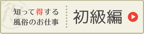 知って得する風俗のお仕事[初級編]