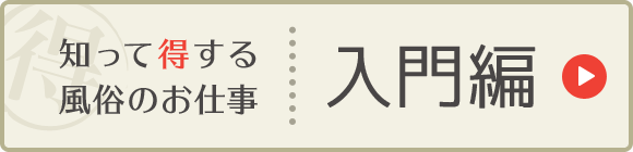 知って得する風俗のお仕事[入門編]