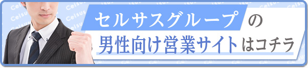 セルサスグループの男性向け営業サイトはコチラ