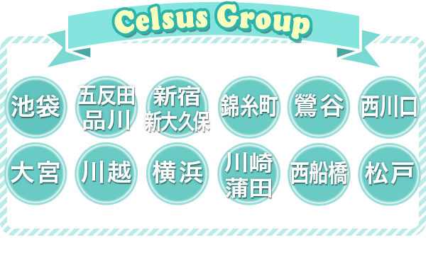 Celsus Group[池袋・五反田・品川・新宿・新大久保・錦糸町・鶯谷・西川口・大宮・川越・横浜・川崎・蒲田・西船橋・松戸]