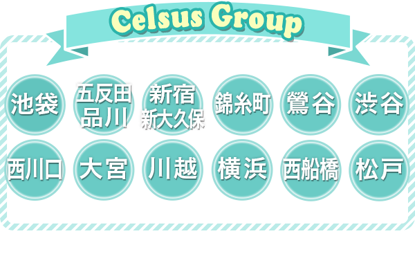 Celsus Group[池袋・五反田・品川・新宿・新大久保・錦糸町・鶯谷・西川口・大宮・川越・横浜・西船橋・松戸]