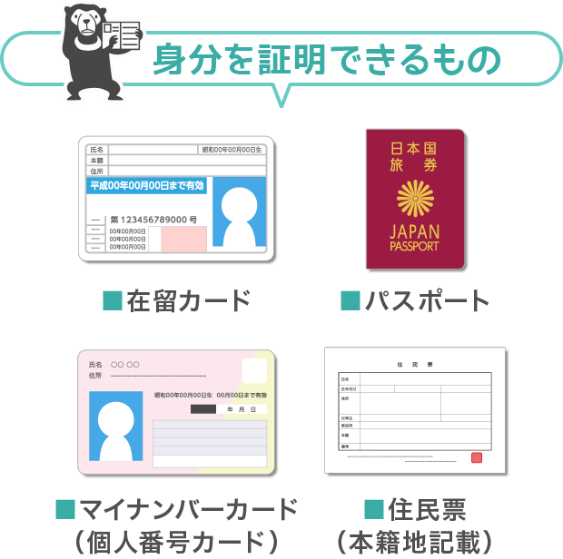 [身分を証明できるもの]・運転免許証・パスポート・マイナンバーカード（個人番号カード）・住民票（本籍地記載）