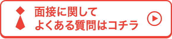 面接に関してよくある質問はコチラ