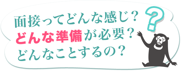 風俗のお仕事に興味があるけど、面接ってどんな感じ？面接にはどんな準備が必要？面接ってどんなことするの？