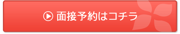 面接予約はコチラ