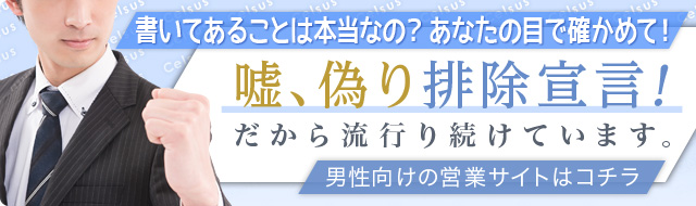 [書いてあることは本当なの？ あなたの目で確かめて！]嘘、偽り排除宣言！だから流行り続けています。-男性向けの営業サイトはコチラ-