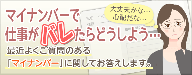 マイナンバーで仕事がバレたらどうしよう…「最近よくご質問のある「マイナンバー」に関してお答えします。」