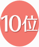 10位