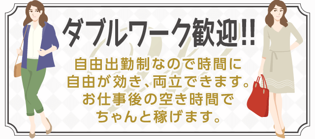 ダブルワーク歓迎!!-自由出勤制なので時間に自由が効き、両立できます。お仕事後の空き時間でちゃんと稼げます。-