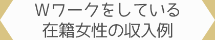 Wワークをしている在籍女性の収入例