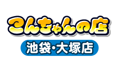 池袋・大塚 こんちゃんの店