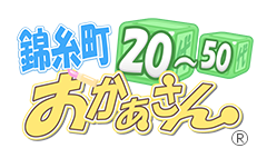 錦糸町おかあさん