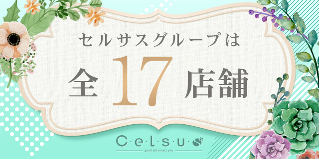 セルサスグループは全17店舗