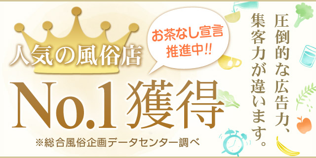 [人気の風俗店]No.1獲得「お茶なし宣言推進中!!」圧倒的な集客力が違います。