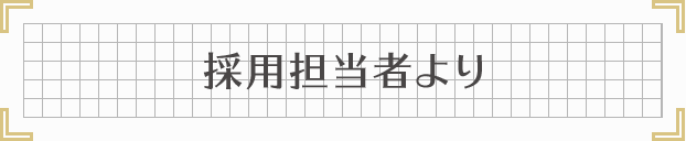 採用担当者より