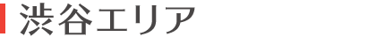 渋谷エリア