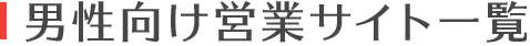 男性向け営業サイト一覧