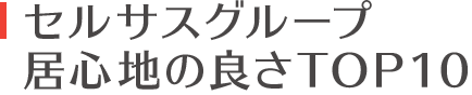 居心地の良さTOP10