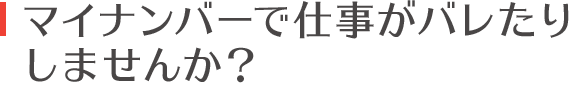 マイナンバーで仕事がバレたりしませんか？